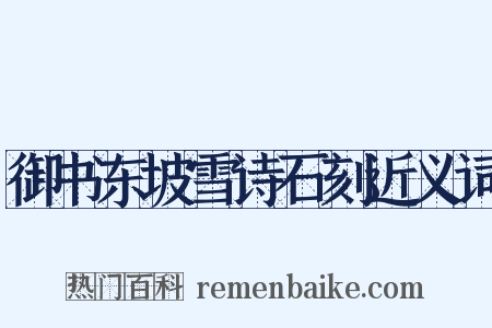 御书东坡雪诗石刻近义词是什么意思的图片